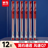 晨光（M&G）文具Q7 拔帽中性笔学生0.5红笔签字笔商务子弹头考试水笔办公用品 红色 12支/盒