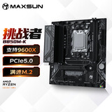 铭瑄（MAXSUN）MS-挑战者B850M-K电脑主板持DDR5支持AMD CPU AM5 9500F/9600X/7500F(AMD B850/AM5接口)