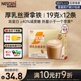 雀巢（Nestle）【侯明昊推荐】厚乳丝滑拿铁速溶三合一减蔗糖冲调饮品19g*12条