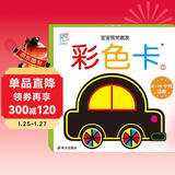 海润阳光 宝宝视觉激发卡 彩色卡1 汽车 6-18个月适用视觉追视 婴儿追视卡彩色卡视觉激发闪卡 宝宝视觉激发挂挂卡婴幼儿启蒙认知大卡