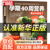 【官方正版】孕期40周营养看这本就够了 怀孕怎么吃怀孕书籍孕期食谱营养书孕妈妈饮食孕妈妈书孕妇吃什么怀孕营养书 孕期40周营养看这本就够了