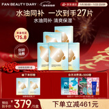 FAN BEAUTY DIARY油敷面膜25片【5盒装】水油膜补水滋养 新年礼物送女生
