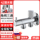 潜水艇（Submarine）角阀三通一进二出双开双控卫生间马桶喷枪妇洗器洗衣机铜角阀套装 竖款角阀F402