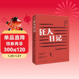 狂人日记：鲁迅小说全集（2024年新版，鲁迅故居推荐版本，我们今天依旧需要鲁迅！中国现代白话文小说鼻祖，收录鲁迅全部小说《彷徨》《呐喊《故事新编》，小、初、高多篇教材原版呈现，一个都不少！） 小说