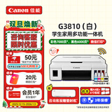 佳能（Canon）G3810大容量可加墨打印机打印复印扫描一体机家用家庭学生作业办公彩色喷墨墨仓式手机无线连接 【G3810 白】3in1-无线打印-7000页 官方标配