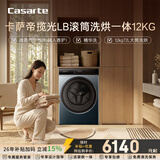卡萨帝（Casarte）揽光LB滚筒洗烘一体12KG 洗衣机全自动 直驱精华洗 家电补贴15% HB12LWDUALBU1