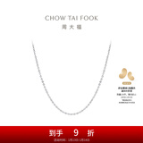 周大福简约时尚 小版简约O字 白金PT950铂金项链素链PT162206 40cm