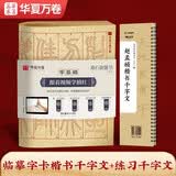 华夏万卷毛笔字帖赵孟俯碑帖原贴范文书法技法精解视频讲解 赵孟頫千字文搭配零基础描红技法 毛笔软笔隶书字帖