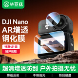 毕亚兹 【AR增透】适用大疆osmo nano钢化膜镜头屏幕保护膜防刮保护高清贴膜运动相机配件4片装 XJM44