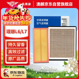 澳麟香薰汽车空调滤芯+空气滤芯滤清器空调格适用于理想L6/L7(1.5T