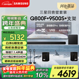 三星（SAMSUNG）HW-Q800F/XZ+9500S+支架 杜比全景声 回音壁 家庭影院 无线低音炮 投影仪游戏电视音响 智能APP