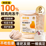 神经猫猫零食冻干猫咪零食鸡胸肉冻干成猫幼猫营养增肥主食猫粮鸡肉粒 【100%大块鸡胸肉】 500g*1桶 【1桶约45个】