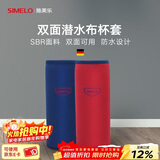 SIMELO施美乐保温杯套潜水布材质双面防摔防水杯套带提手便携玻璃水 大号红蓝双面可用