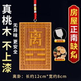 明恩桃木八卦补角牌挂件房屋补缺角木制补角牌震巽离坤兑乾坎艮卦挂牌 正南方-离（赠挂钩）