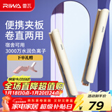 雷瓦（RIWA）夹板直板夹【新年礼物】负离子卷发棒直发两用拉直迷你宿舍小功率刘海内扣电夹板生日礼物RB-8150
