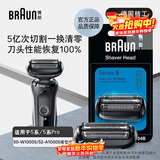 博朗电动剃须刀配件适用于5系54B刀头网膜组合
