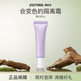 柳丝木（Ositree）水漾调色隔离霜妆前打底保湿变色隔离提亮肤色女学生 薰衣紫5g