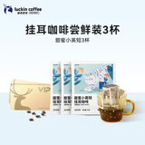瑞幸咖啡即享吸猫系列挂耳咖啡现磨手冲咖啡粉阿拉比卡豆0蔗糖黑咖啡 【会员9.9元尝鲜装】10g*3杯