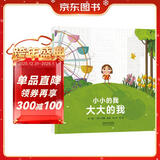 小小的我大大的我 接纳自我，勇敢做自己 认识自我 成长故事 勇气 自信 乐观 3-6岁（启发出品）