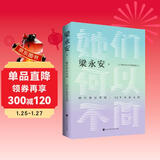 她们何以不同：52个生活之问 梁永安 新书 复旦大学教授梁永安文化评论新作