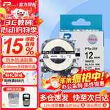 普贴（PUTY）适用爱普生标签机色带标签带适用锦宫标签机色带不干胶防水防油耐撕耐磨标签机标签纸 【PTE系列】白底黑字 12mm