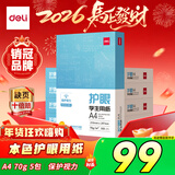 得力（deli）本色护眼A4打印纸 70g500张*5包一箱 学生作业草稿纸 双面低白 整箱2500张ZF6008【护眼本色】