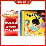 儿童反霸凌安全教育绘本（全6册）精装硬壳绘本0-3-6岁幼儿园入园必备图书京东自营正版童书培养孩子反霸凌安全意识教孩子拒接霸凌远离伤害