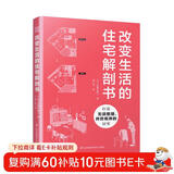 改变生活的住宅解剖书（将旧房改造成理想的家，家的模样就是你的模样）