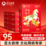 亚太森博平安喜乐A4打印纸 80g500张*5包 双面打印 厚实不透印不卡机复印纸 整箱2500张【专业造纸厂牌】
