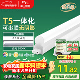 FSL佛山照明T5支架LED灯管一体化全套LED灯带0.3米4W日光色6500K