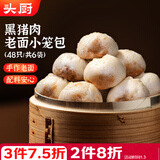 头厨黑猪肉老面小笼包 200g*6袋共48个纯手工嵊州包子 早餐速食