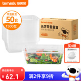 特美居（temeiju）一次性饭盒长方形透明塑料快餐盒加厚带盖打包盒餐具50套装1500型