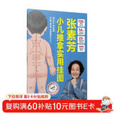 张素芳小儿推拿实用挂图