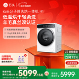 石头分子筛洗烘一体机H1 冰川白 12kg大容量滚筒全自动烘干洗衣机 智能投放 国家补贴 XQGH120RR02