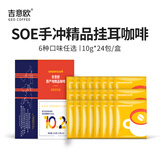 吉意欧SOE手冲挂耳咖啡24杯240g混合装阿拉比卡豆黑咖啡粉耶加雪菲云南