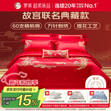 罗莱 家纺 故宫联名结婚四件套 60支棉红色婚庆新婚床品 1.8米床