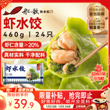 船歌鱼水饺 虾水饺460g/袋 24只 健康早餐夜宵 海鲜手工速冻饺子 生鲜速食