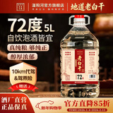 滏陽河老白干53度老白干60/67/72度纯粮食酒泡酒散装高度白酒玻璃坛装马年送礼 72度 5L 1桶 【老白干香型 优级纯粮泡酒】