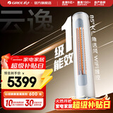 格力（GREE）空调 云逸Ⅱ 新一级能效 变频冷暖 自清洁 智能WiFi 大风量客厅立式柜机 家电国家补贴 以旧换新 云逸 新一级能效 2匹 广角送风