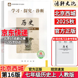 2026春北京西城学探诊学习探究诊断七八九年级语文数学英语道德历史地理生物上下册 七年级历史上 16版