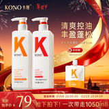 KONO卡厘经典烟酰胺控油丰盈洗发水500ml*2 蓬松发根去油洗发露膏男女