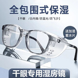 亮视辉 湿房镜 干眼症专用 防风眼镜干涩保湿眼镜防花粉防柳絮护目镜