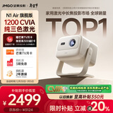 坚果投影（JMGO）N1 Air旗舰版 投影仪家用 纯三色激光高清家庭影院云台投影机（1200CVIA高亮）