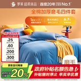 罗莱家纺 全棉加厚磨毛四件套冬季 纯棉被套被罩床单床上用品200*230