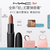 M.A.C【重磅新品】魅可轻尤雾弹唇膏口红雾面#912魅可雾嘟女 新年礼物