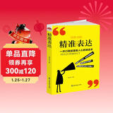 读美文库2017-精准表达: 一开口就能直抵人心的说话术。句句切中要点，提升说服力。全方位沟通，