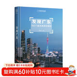 发现广东：100个最美观景拍摄地（中国国家地理  广东旅游局 李栓科 主编 最美观景拍摄点  选秘境，摄影旅游，精美照片。华夏大地，多彩中国。）