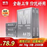 晨光（M&G）银晨光A4纸 70g多功能双面打印纸A4打印纸 复印纸草稿作业纸 500张/包 5包/箱 整箱2500张APN1B088
