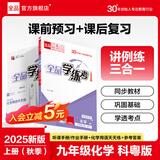全品学练考 9九年级上册下册语文数学英语物理化学初三同步练习册 课后必刷题天天练 【九年级上册】化学【科粤版】