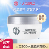 大宝国产护肤品早晚霜保湿滋润懒人面霜男女滋润细滑护肤日滋夜养 大宝SOD水解胶原霜50g